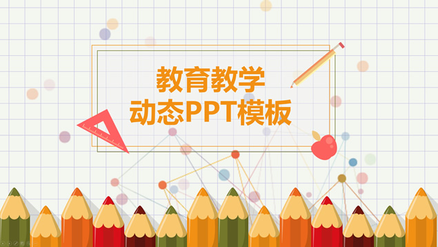 铅笔教具主图可爱卡通风小学教育教学课件PPT模板